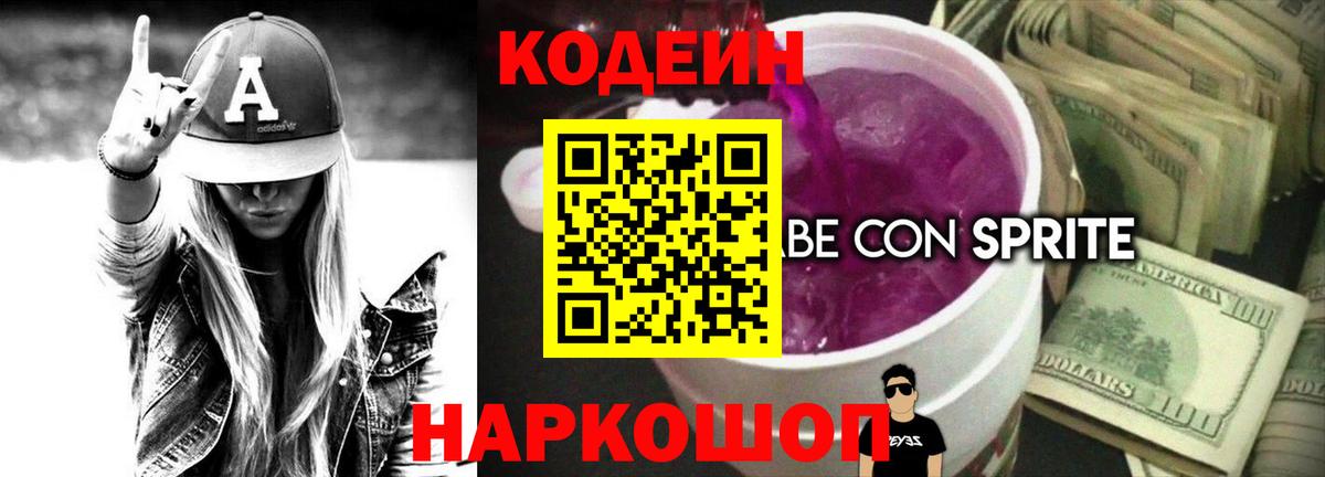 Кодеин напиток Lean (лин) Черняховск